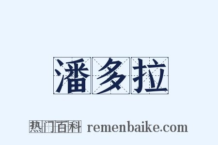 潘多拉是什么意思的图片